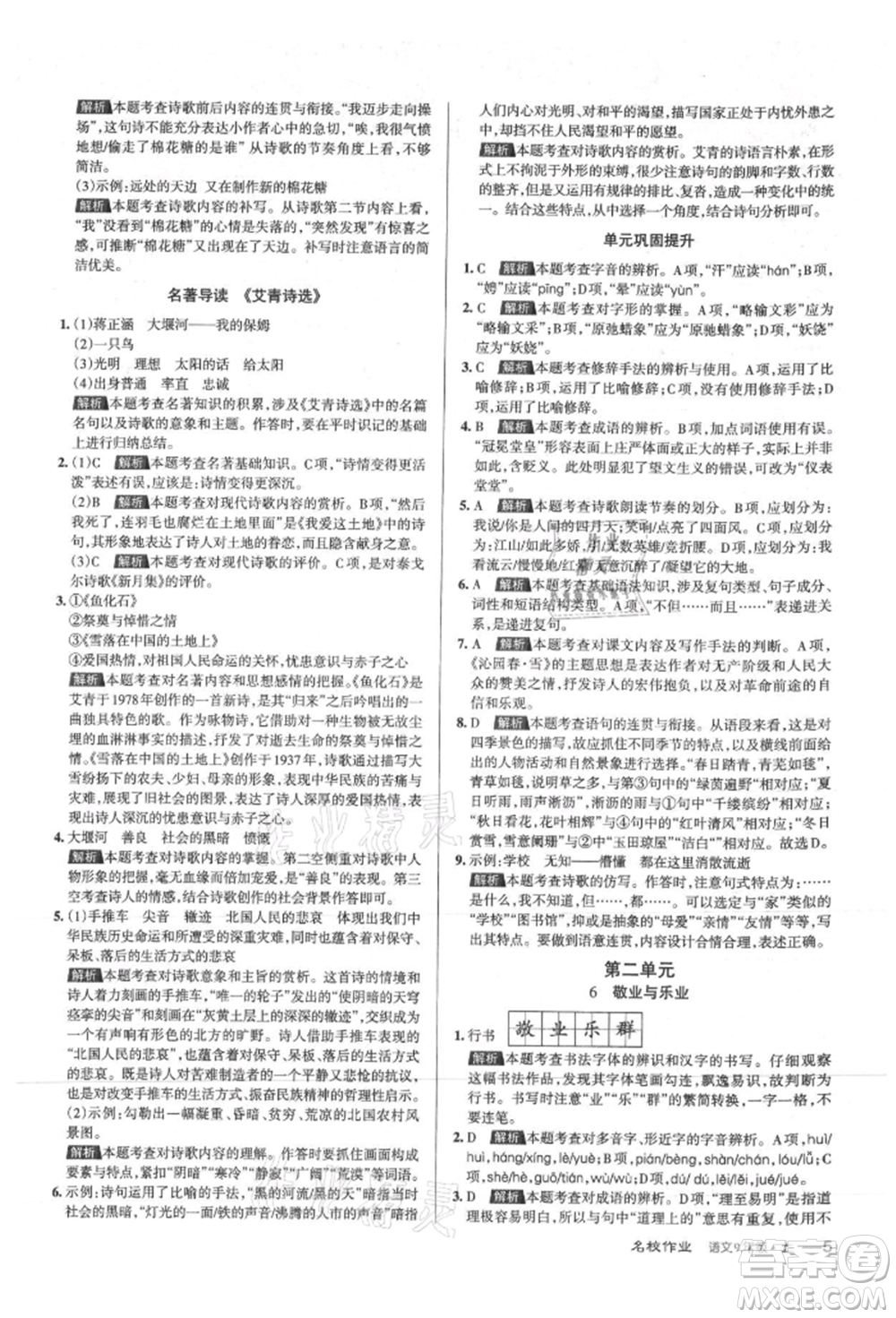 北京教育出版社2021名校作業(yè)九年級語文上冊人教版山西專版參考答案