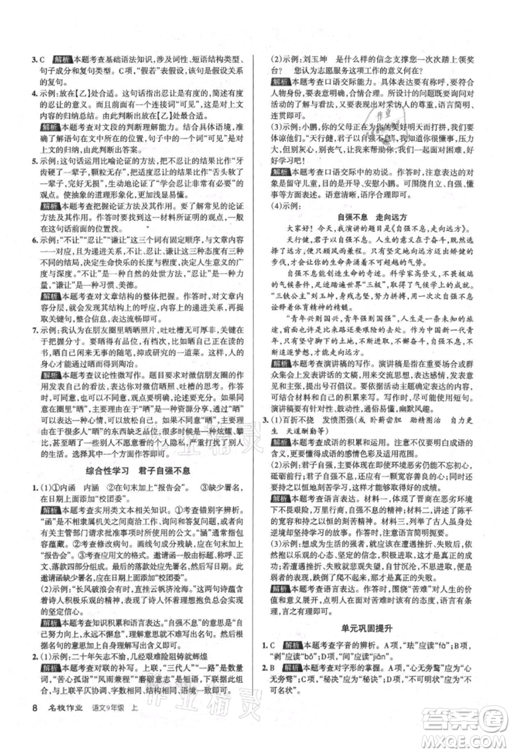 北京教育出版社2021名校作業(yè)九年級語文上冊人教版山西專版參考答案