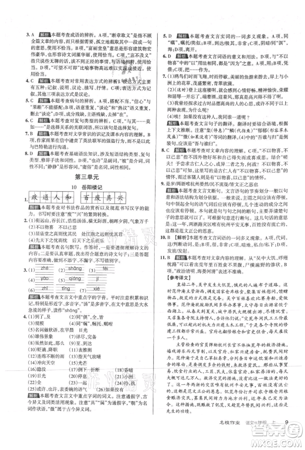 北京教育出版社2021名校作業(yè)九年級語文上冊人教版山西專版參考答案