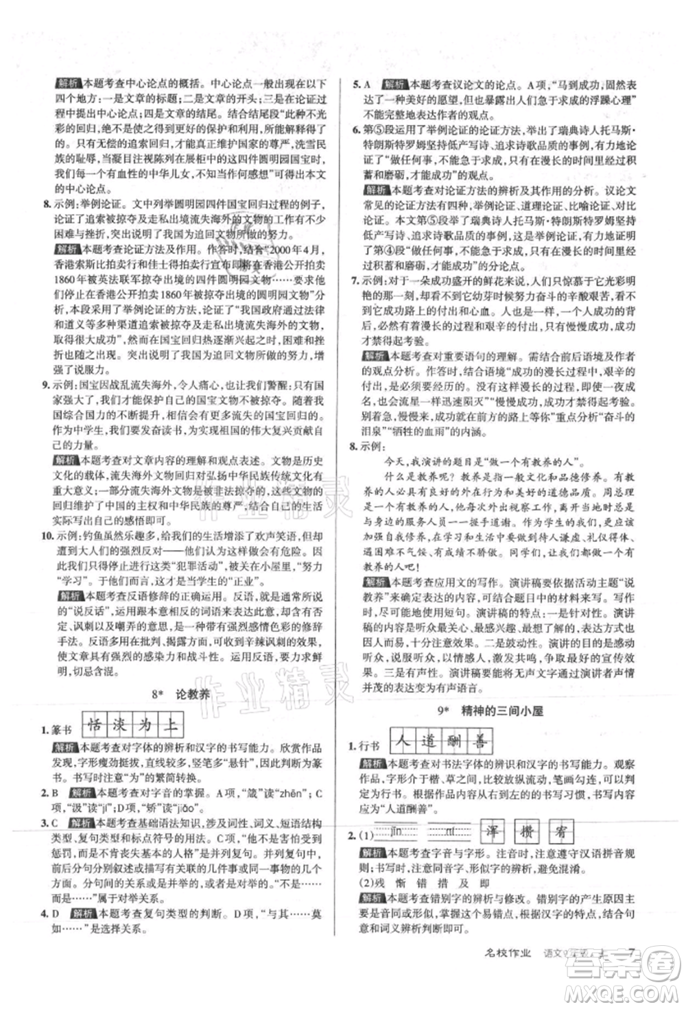 北京教育出版社2021名校作業(yè)九年級語文上冊人教版山西專版參考答案