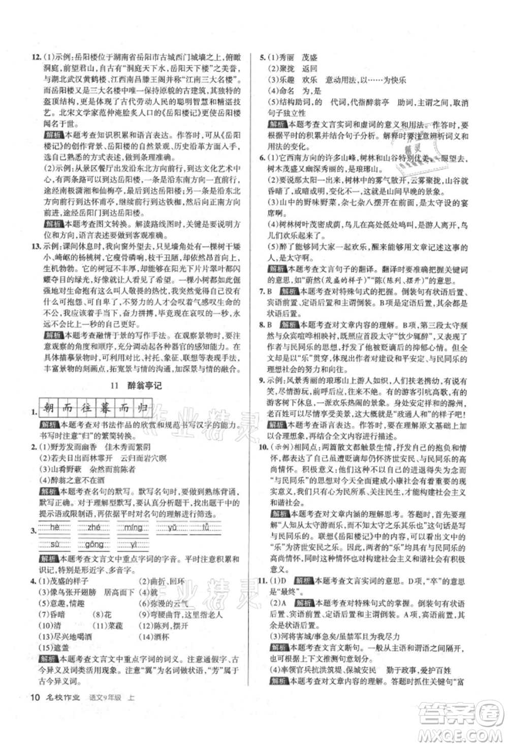 北京教育出版社2021名校作業(yè)九年級語文上冊人教版山西專版參考答案