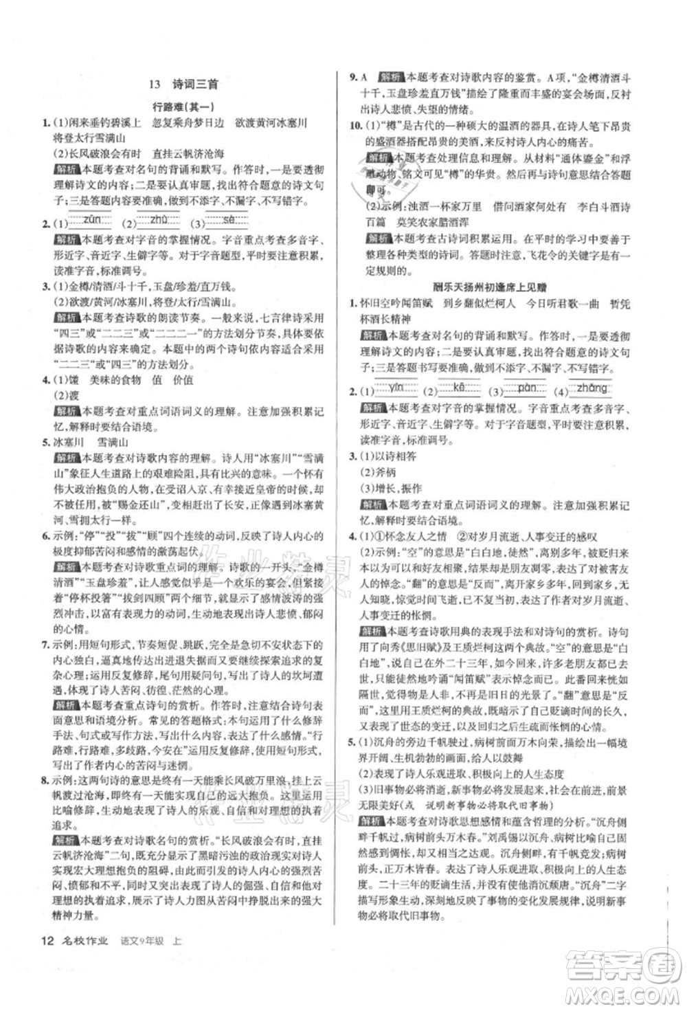 北京教育出版社2021名校作業(yè)九年級語文上冊人教版山西專版參考答案