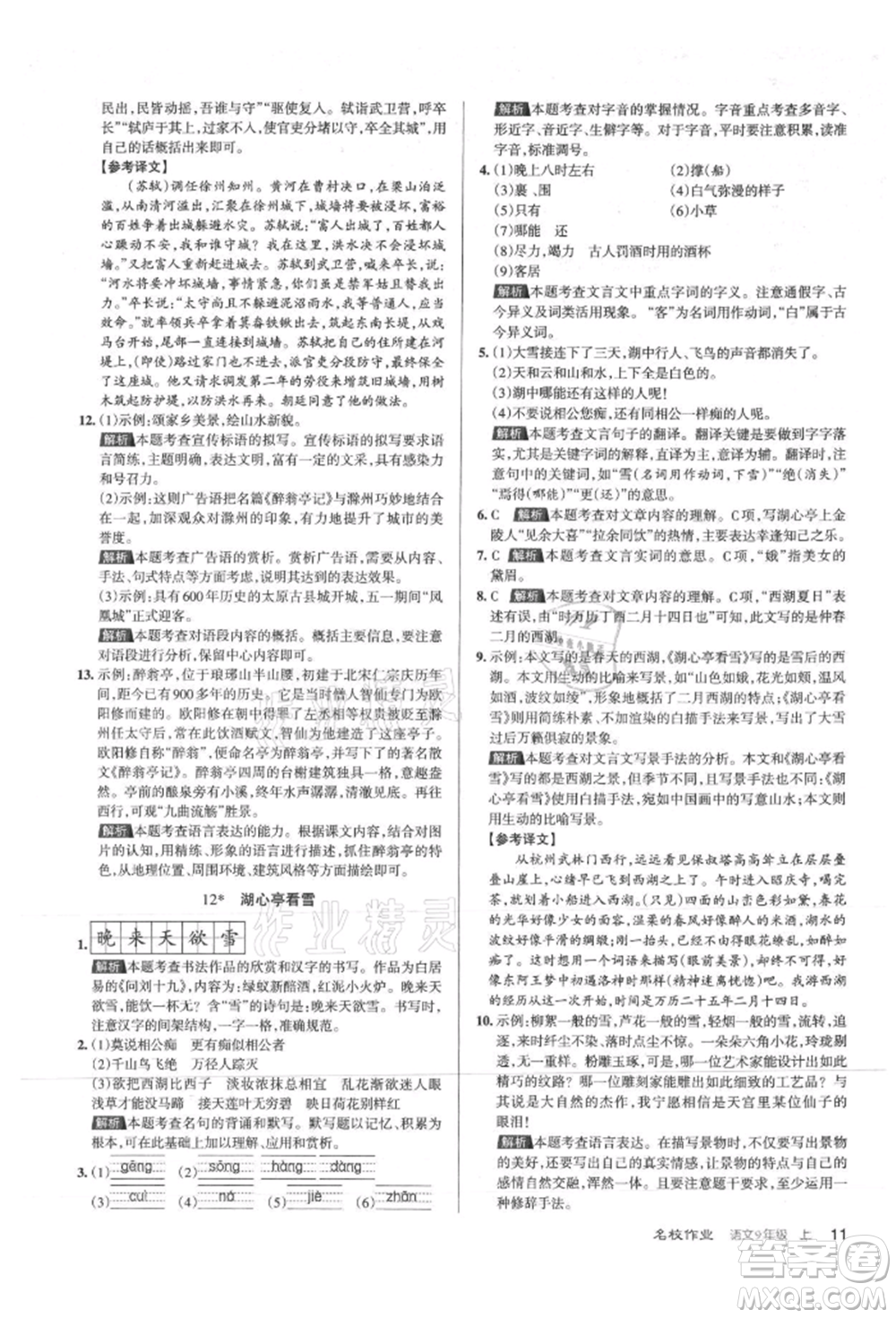 北京教育出版社2021名校作業(yè)九年級語文上冊人教版山西專版參考答案