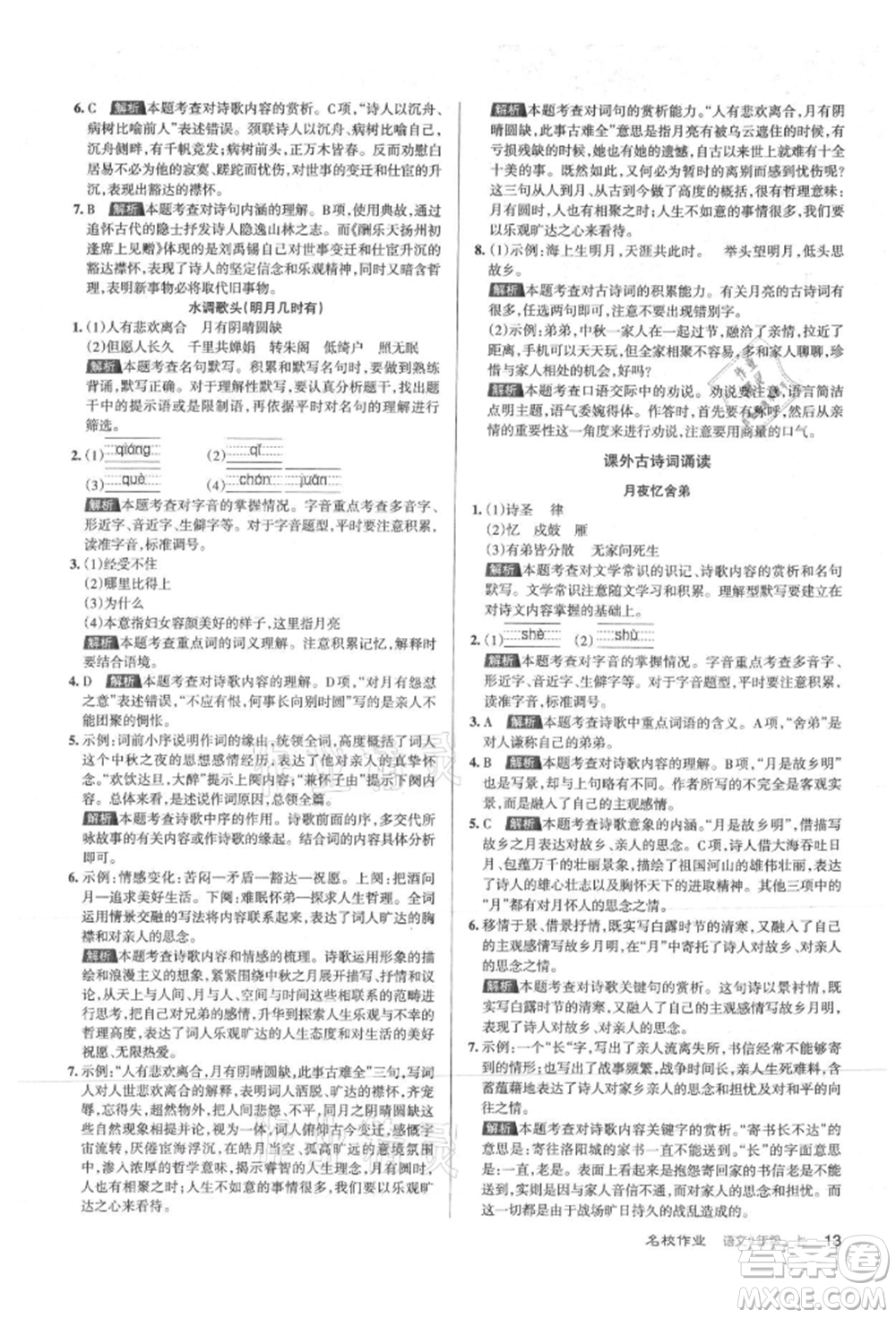 北京教育出版社2021名校作業(yè)九年級語文上冊人教版山西專版參考答案