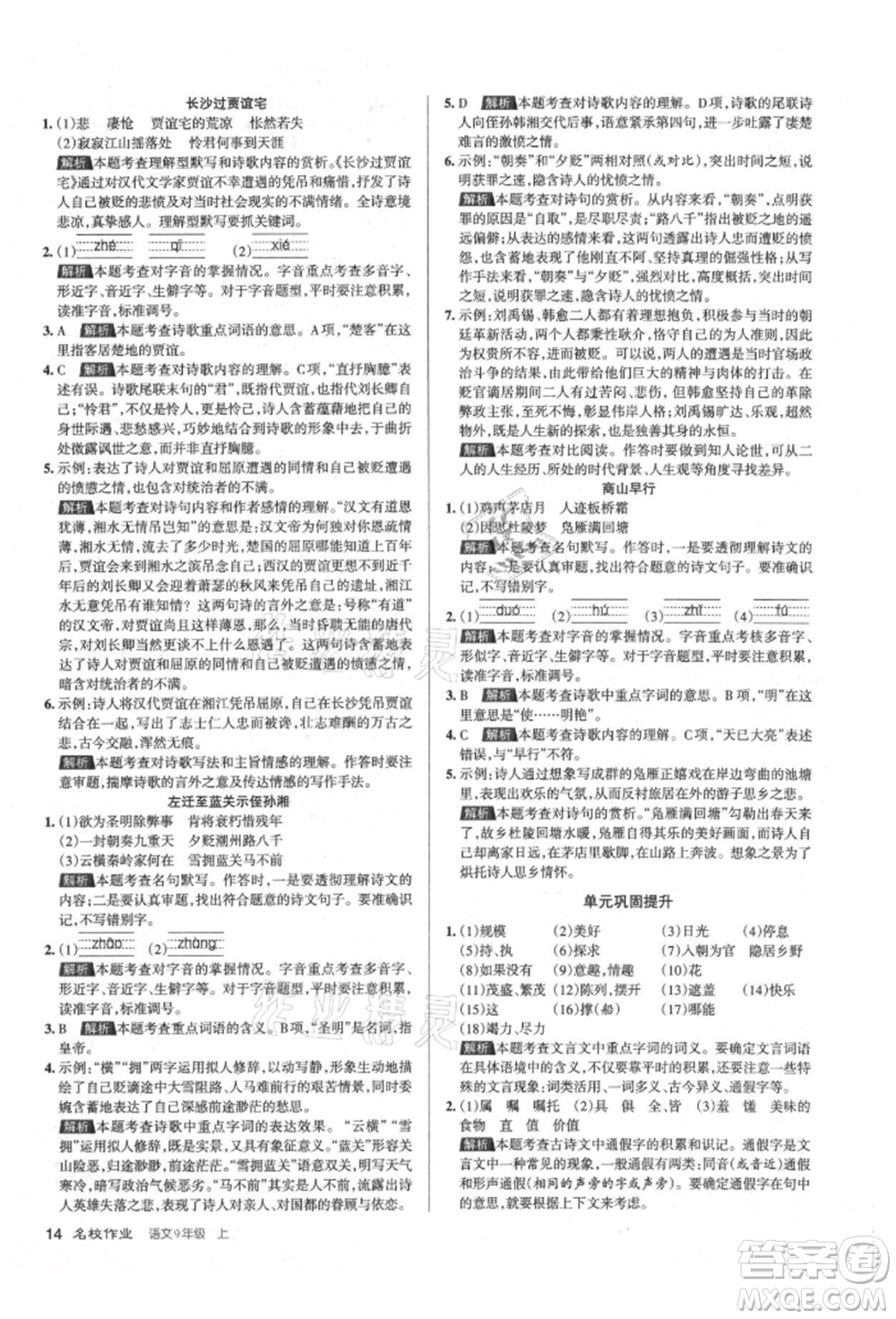 北京教育出版社2021名校作業(yè)九年級語文上冊人教版山西專版參考答案