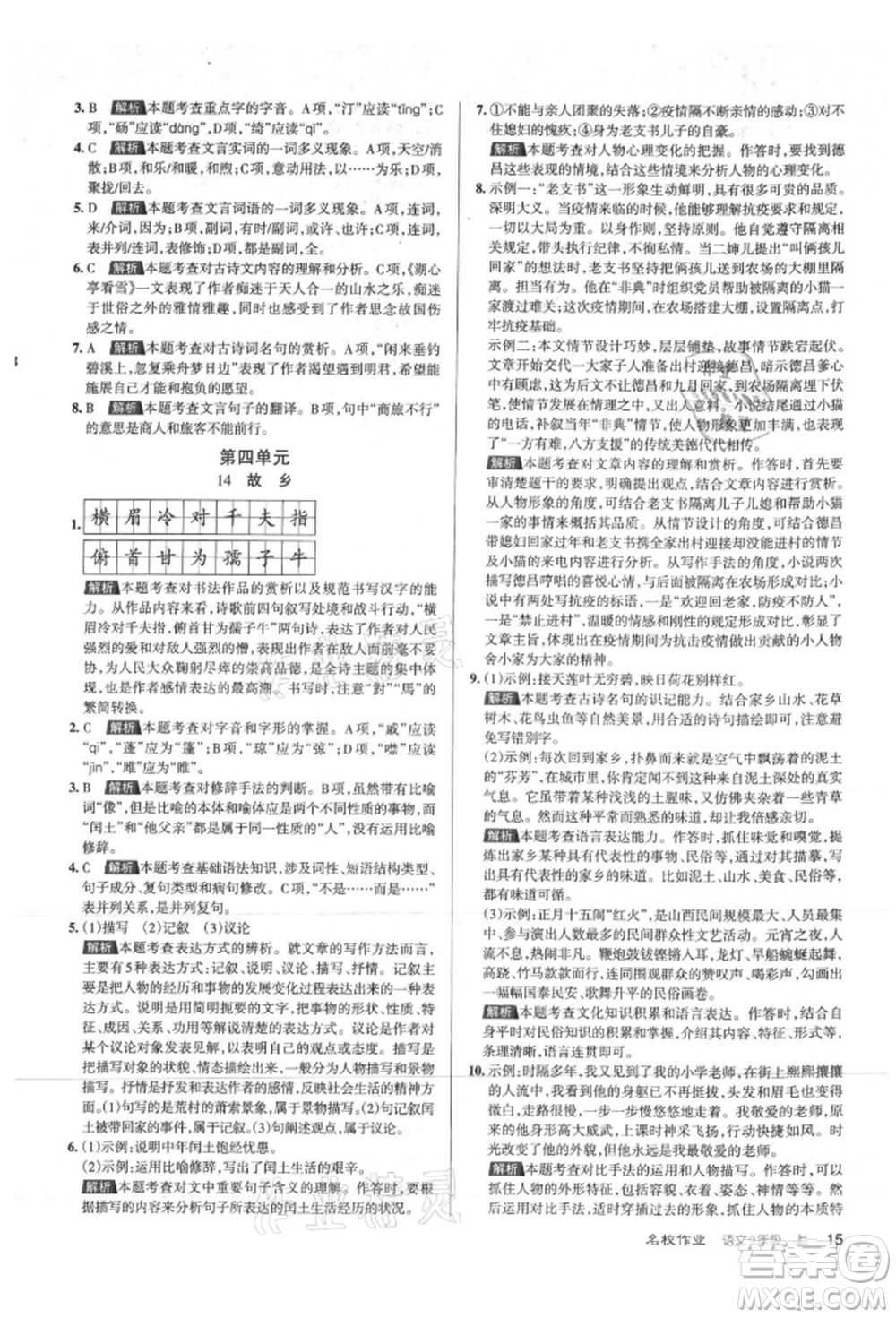 北京教育出版社2021名校作業(yè)九年級語文上冊人教版山西專版參考答案