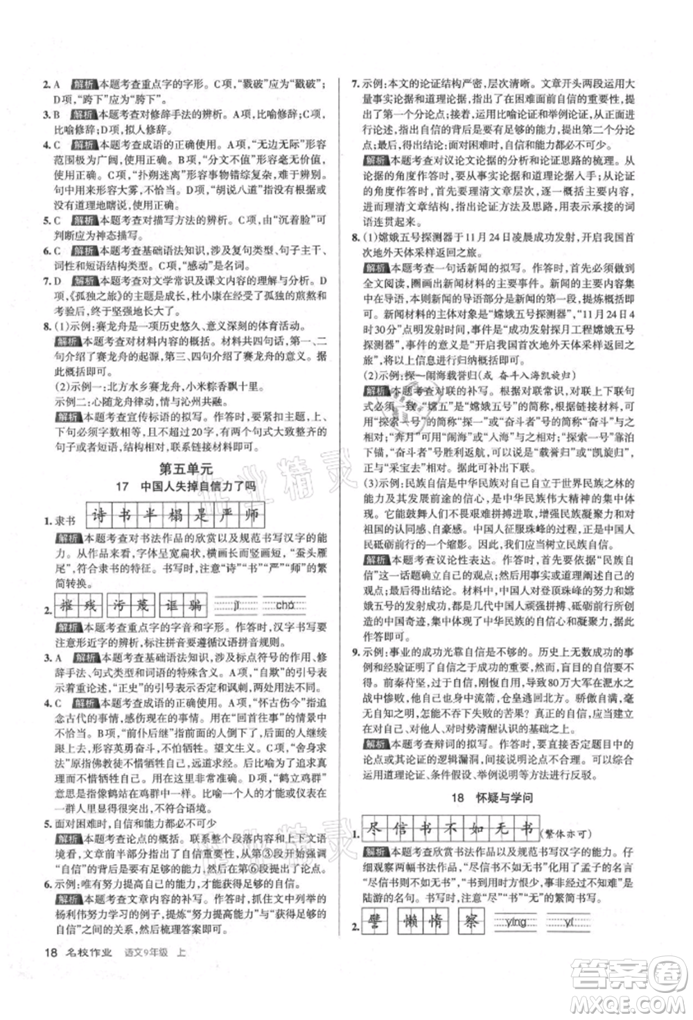 北京教育出版社2021名校作業(yè)九年級語文上冊人教版山西專版參考答案