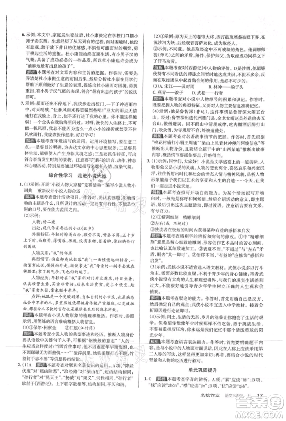 北京教育出版社2021名校作業(yè)九年級語文上冊人教版山西專版參考答案