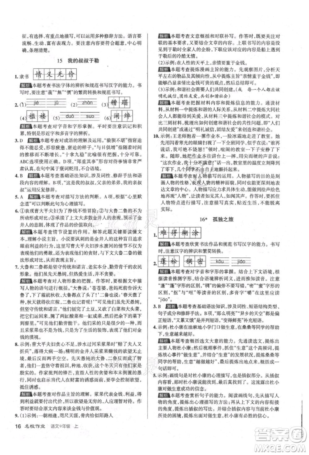 北京教育出版社2021名校作業(yè)九年級語文上冊人教版山西專版參考答案