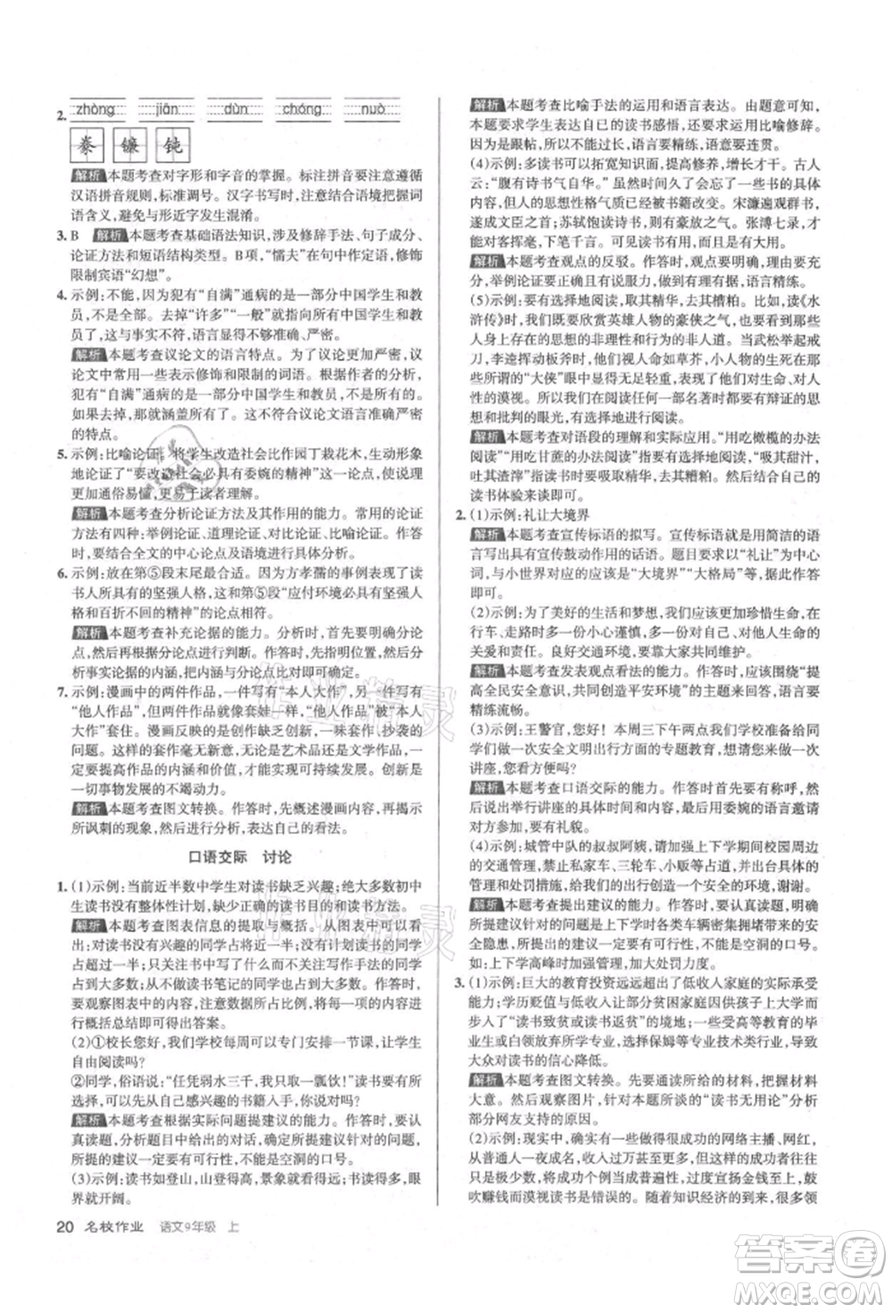 北京教育出版社2021名校作業(yè)九年級語文上冊人教版山西專版參考答案