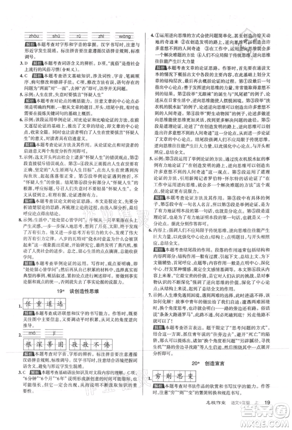 北京教育出版社2021名校作業(yè)九年級語文上冊人教版山西專版參考答案