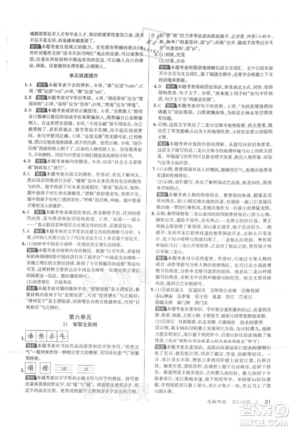 北京教育出版社2021名校作業(yè)九年級語文上冊人教版山西專版參考答案