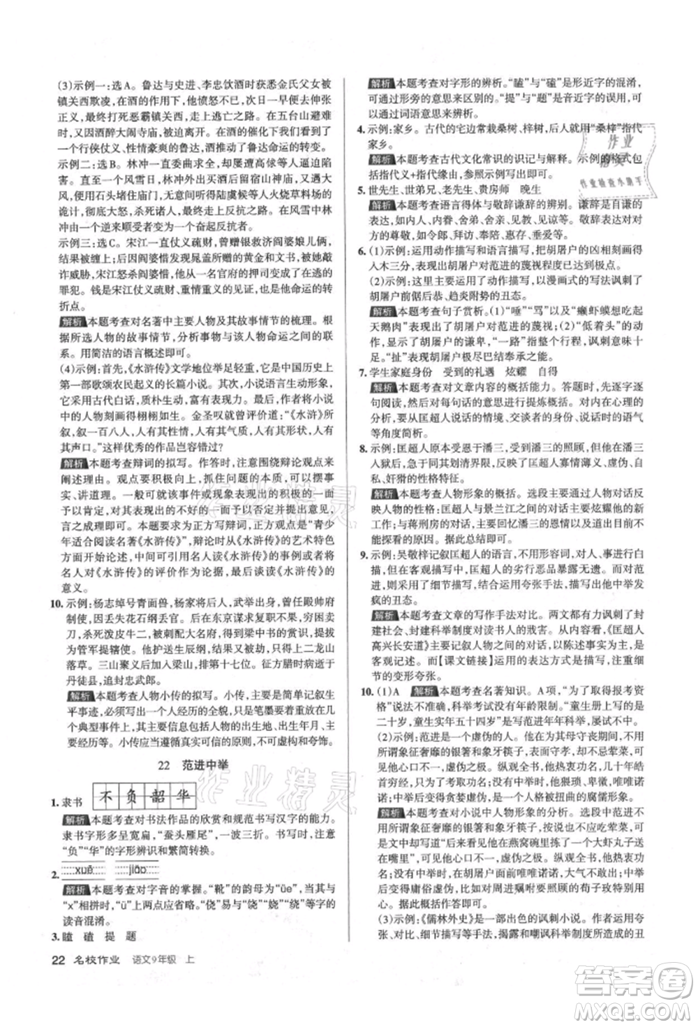 北京教育出版社2021名校作業(yè)九年級語文上冊人教版山西專版參考答案