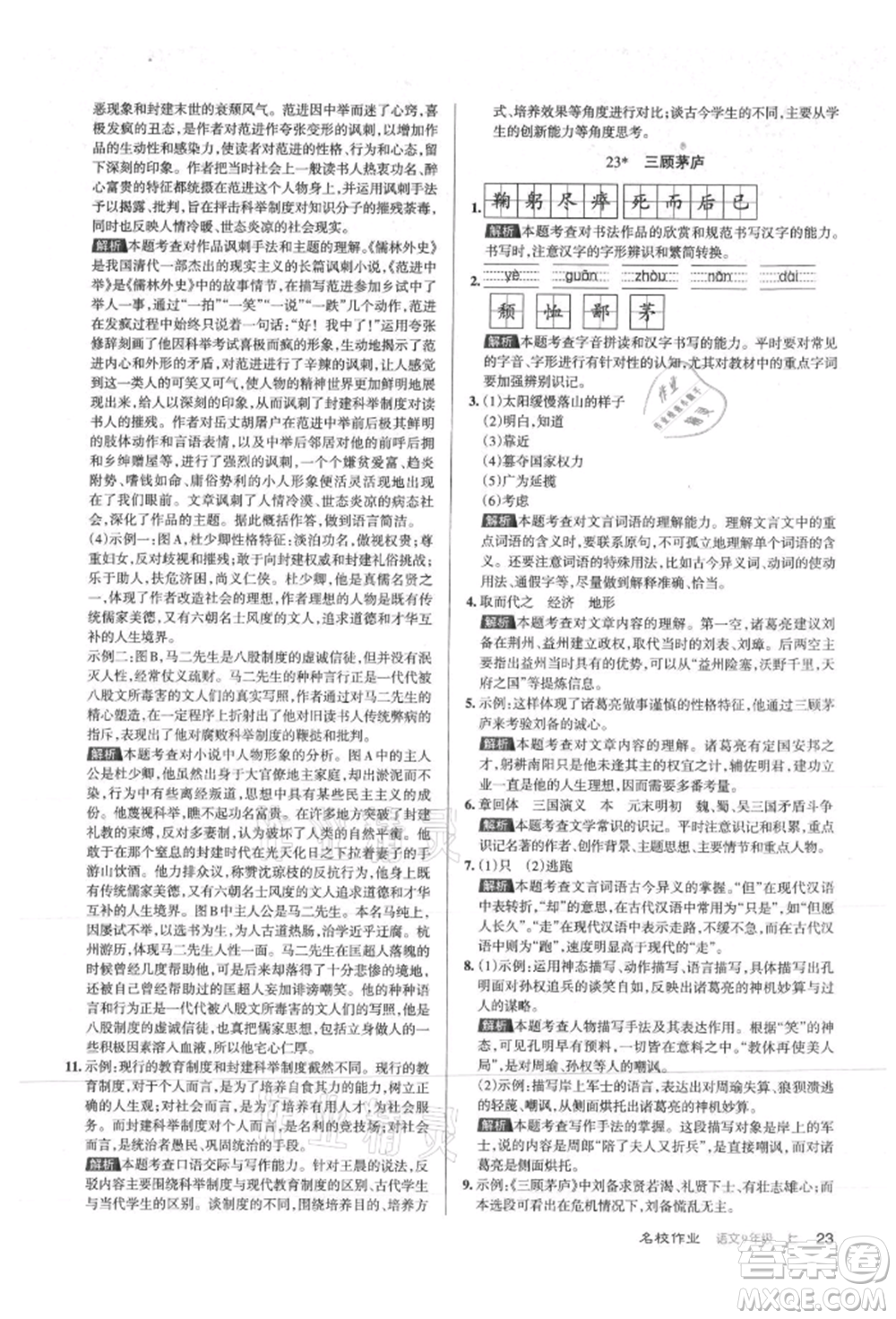 北京教育出版社2021名校作業(yè)九年級語文上冊人教版山西專版參考答案