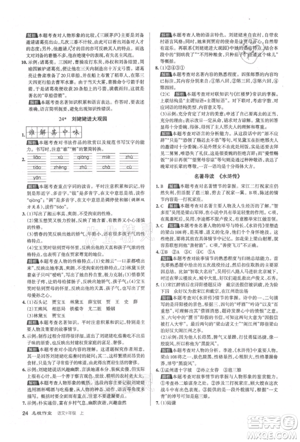 北京教育出版社2021名校作業(yè)九年級語文上冊人教版山西專版參考答案