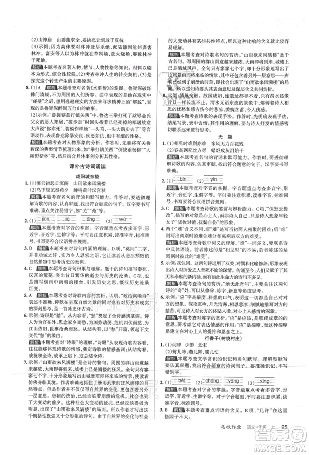 北京教育出版社2021名校作業(yè)九年級語文上冊人教版山西專版參考答案