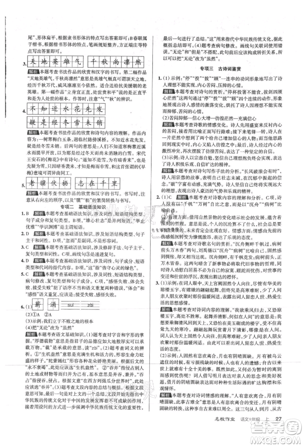 北京教育出版社2021名校作業(yè)九年級語文上冊人教版山西專版參考答案