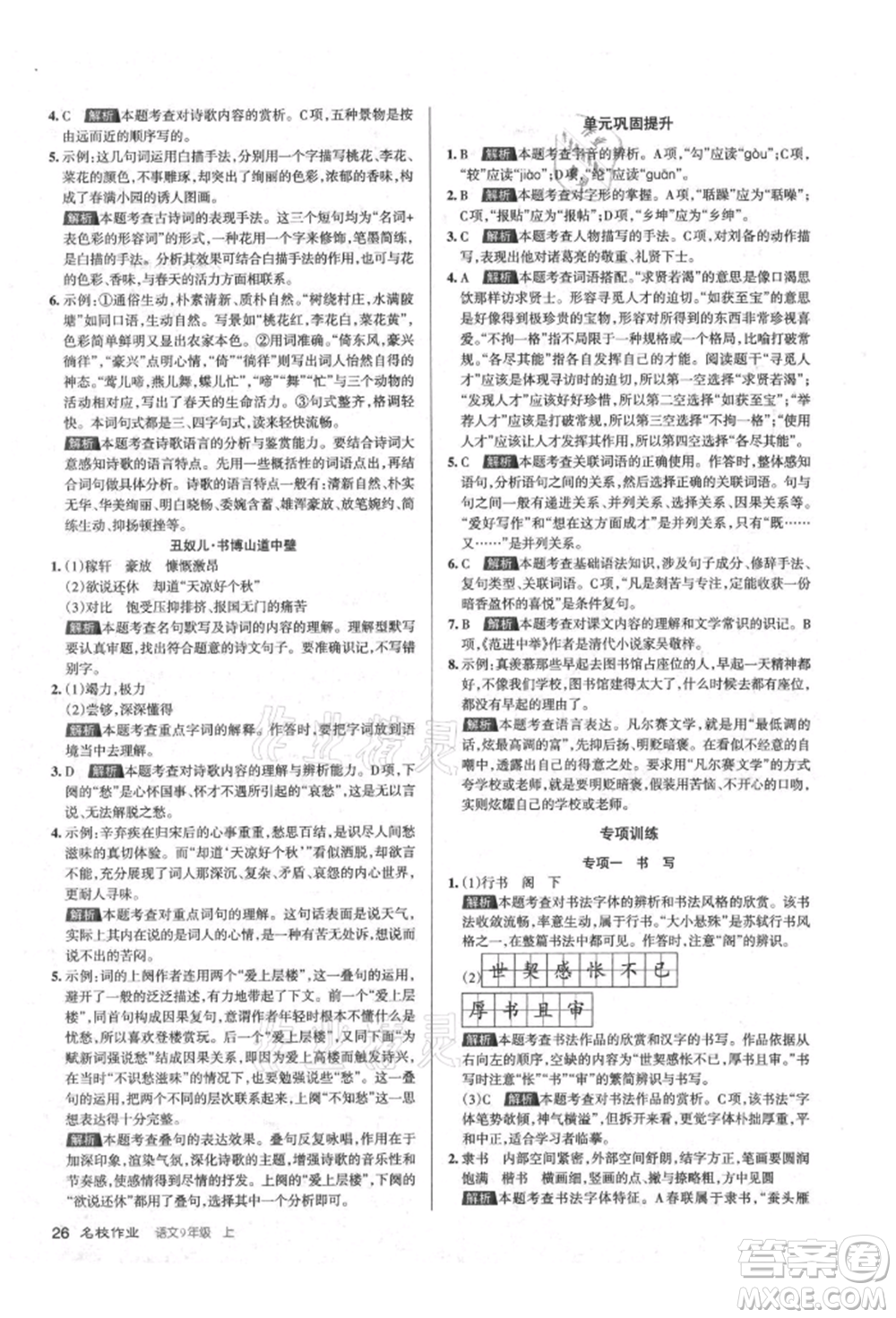 北京教育出版社2021名校作業(yè)九年級語文上冊人教版山西專版參考答案