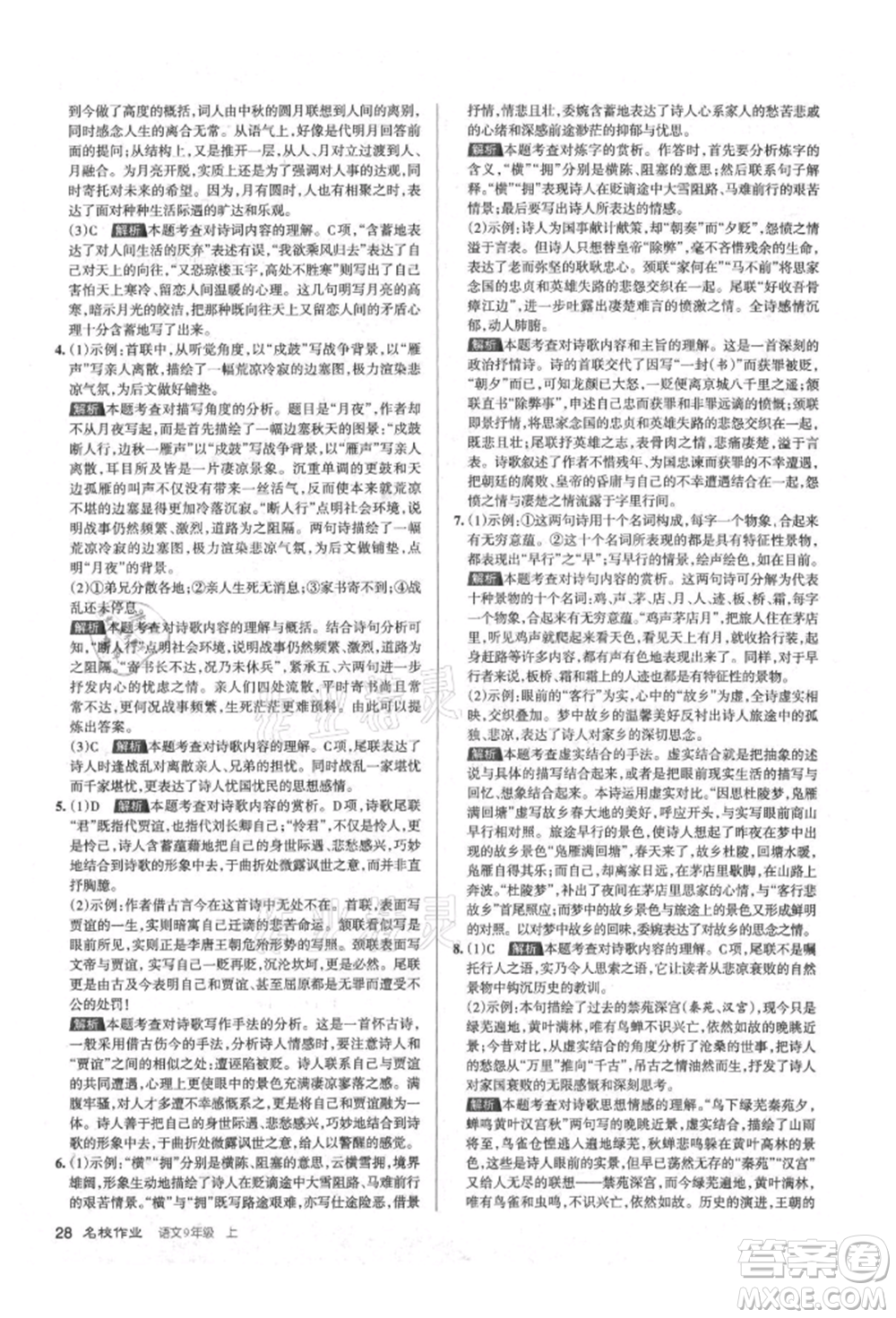 北京教育出版社2021名校作業(yè)九年級語文上冊人教版山西專版參考答案