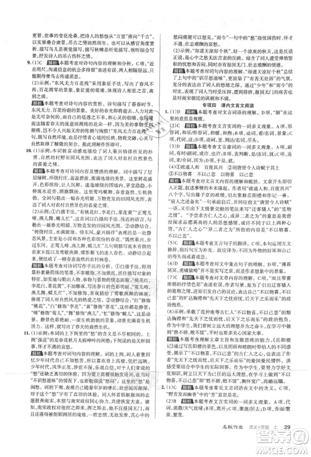 北京教育出版社2021名校作業(yè)九年級語文上冊人教版山西專版參考答案