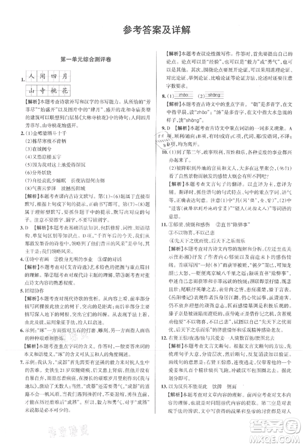 北京教育出版社2021名校作業(yè)九年級語文上冊人教版山西專版參考答案