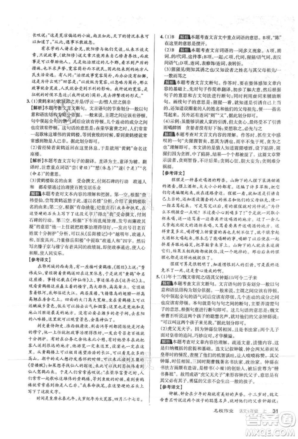 北京教育出版社2021名校作業(yè)九年級語文上冊人教版山西專版參考答案