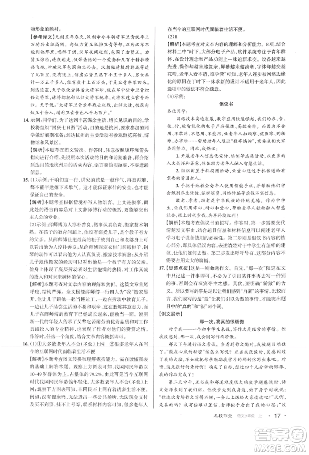 北京教育出版社2021名校作業(yè)九年級語文上冊人教版山西專版參考答案