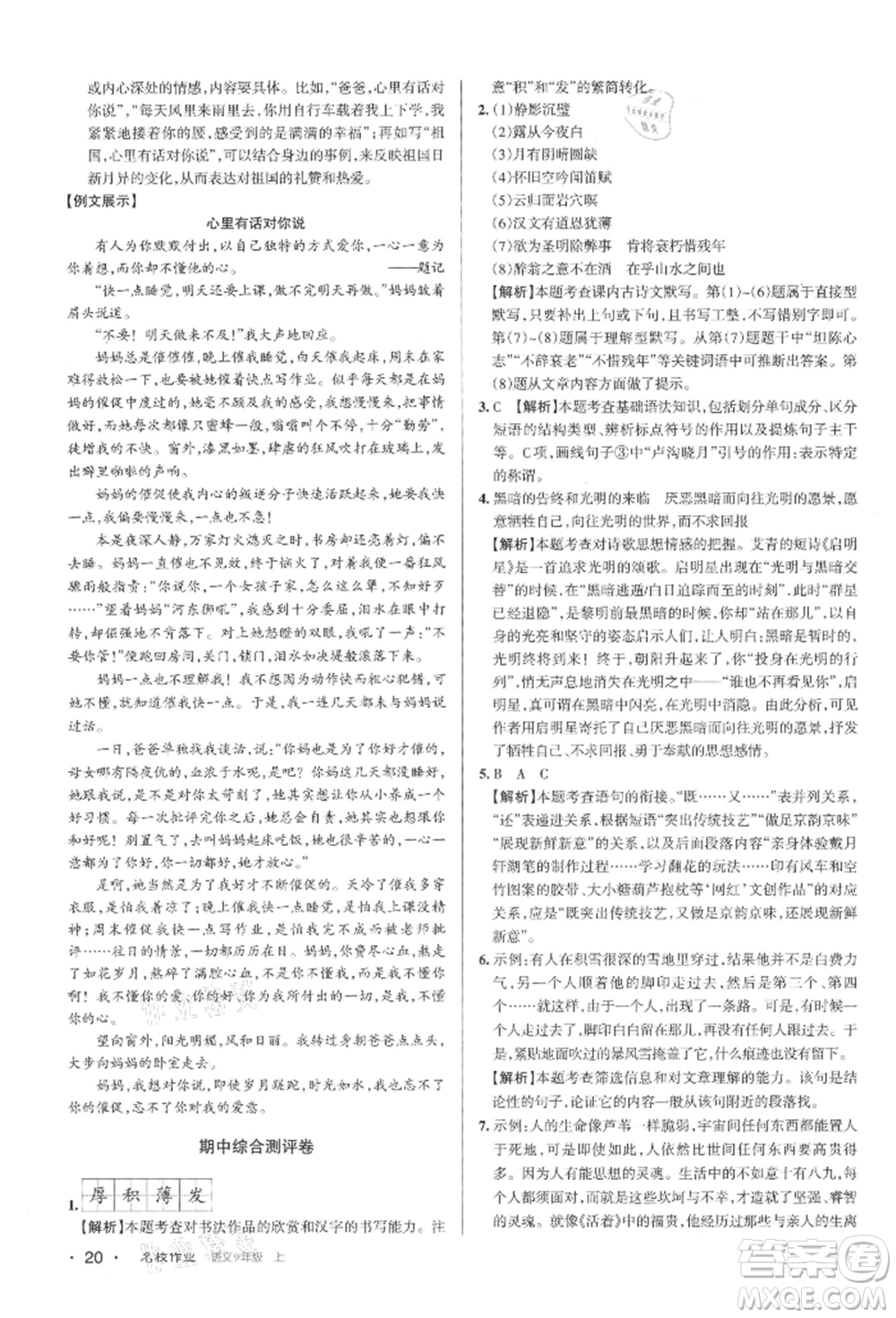 北京教育出版社2021名校作業(yè)九年級語文上冊人教版山西專版參考答案