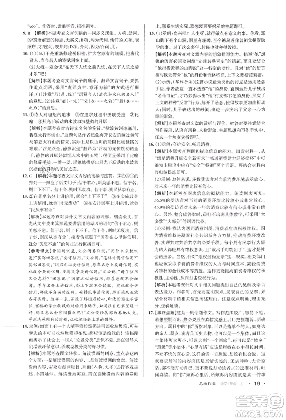 北京教育出版社2021名校作業(yè)九年級語文上冊人教版山西專版參考答案