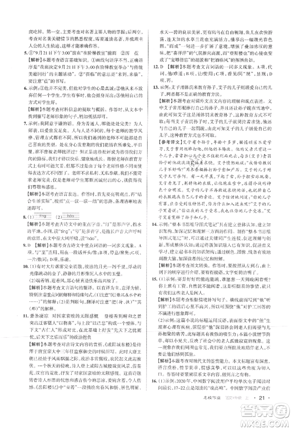 北京教育出版社2021名校作業(yè)九年級語文上冊人教版山西專版參考答案