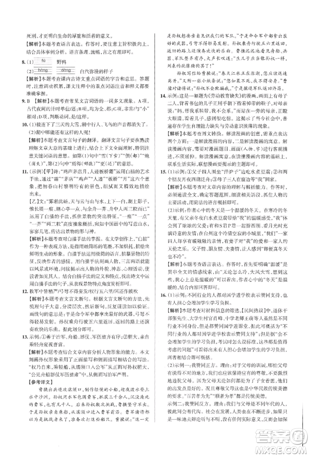 北京教育出版社2021名校作業(yè)九年級語文上冊人教版山西專版參考答案