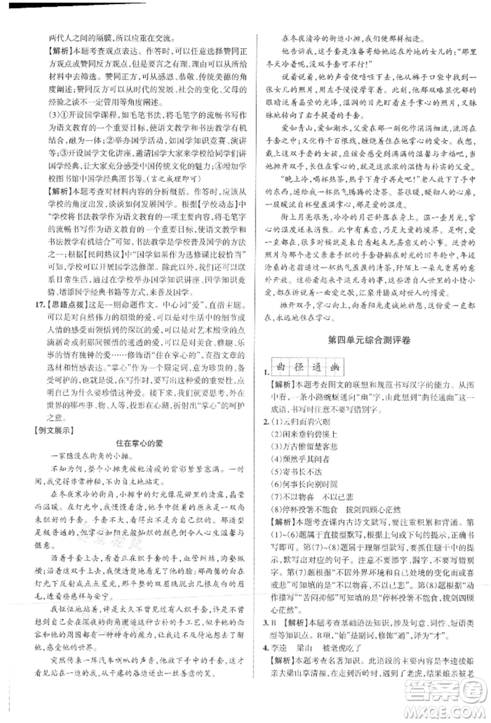 北京教育出版社2021名校作業(yè)九年級語文上冊人教版山西專版參考答案