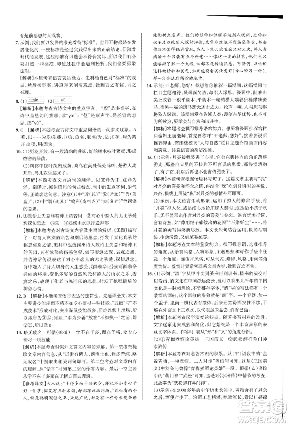 北京教育出版社2021名校作業(yè)九年級語文上冊人教版山西專版參考答案