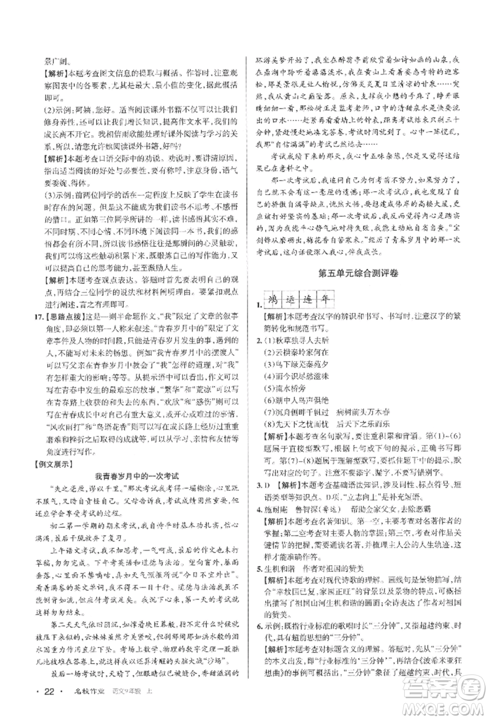 北京教育出版社2021名校作業(yè)九年級語文上冊人教版山西專版參考答案