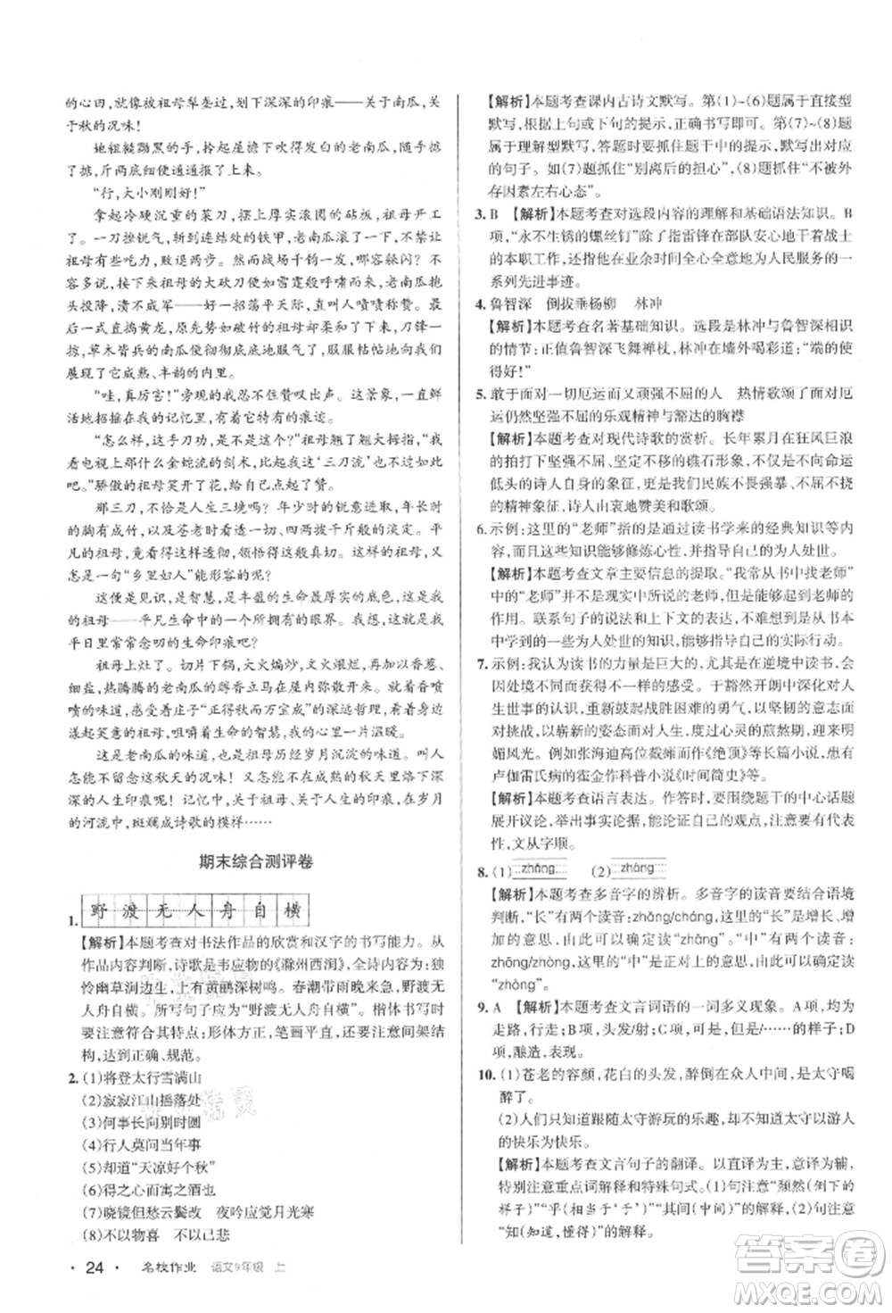 北京教育出版社2021名校作業(yè)九年級語文上冊人教版山西專版參考答案