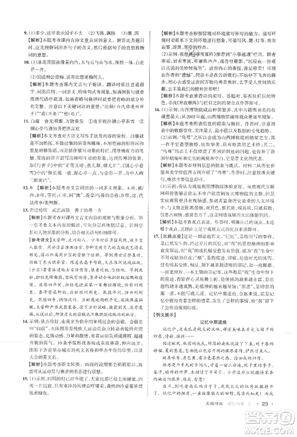 北京教育出版社2021名校作業(yè)九年級語文上冊人教版山西專版參考答案