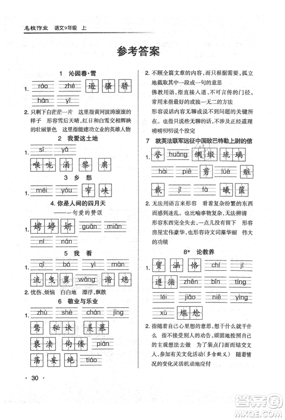 北京教育出版社2021名校作業(yè)九年級語文上冊人教版山西專版參考答案