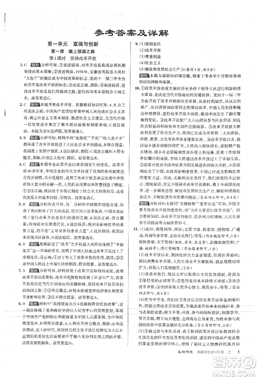 北京教育出版社2021名校作業(yè)九年級(jí)道德與法治上冊(cè)人教版山西專版參考答案