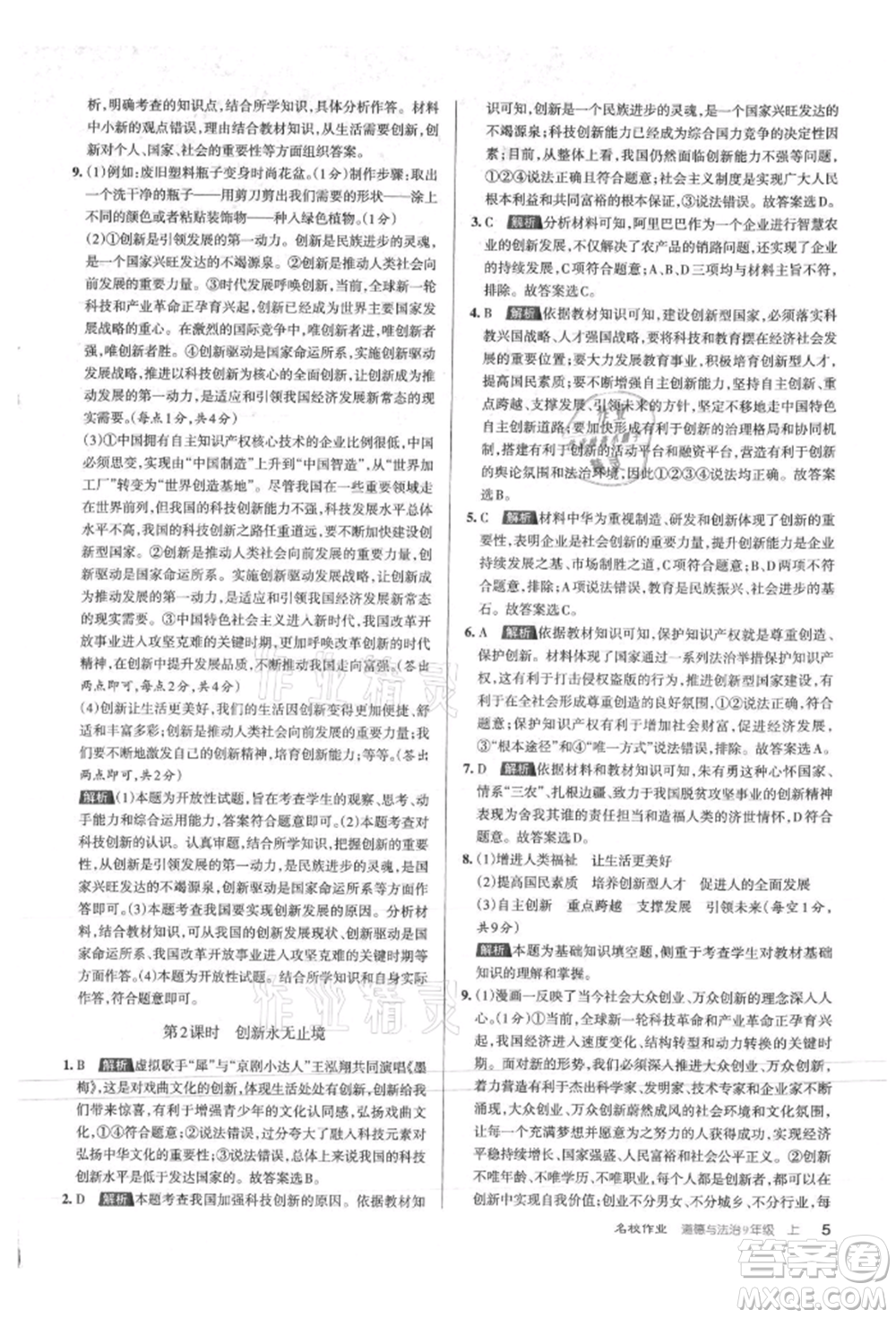 北京教育出版社2021名校作業(yè)九年級(jí)道德與法治上冊(cè)人教版山西專版參考答案