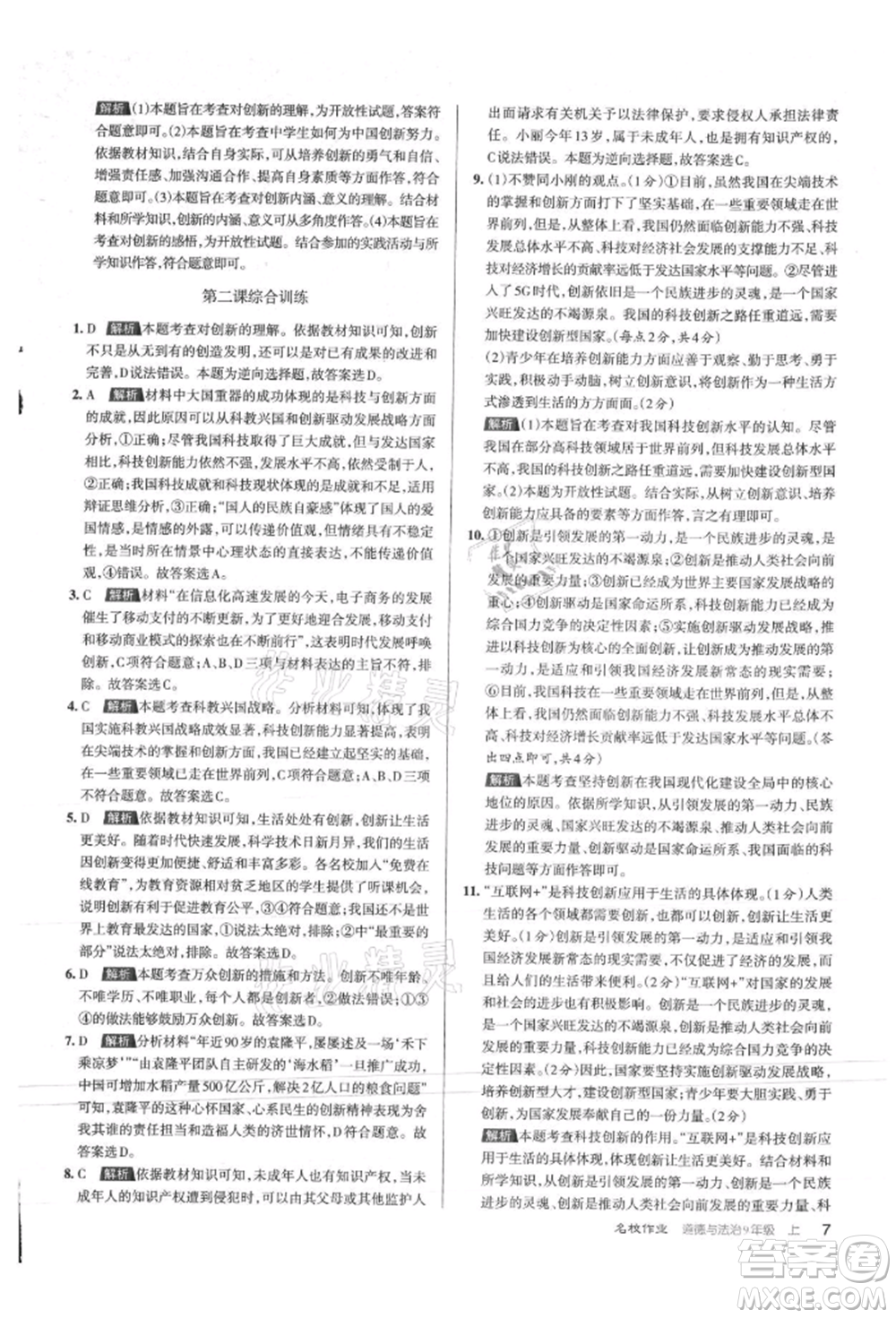 北京教育出版社2021名校作業(yè)九年級(jí)道德與法治上冊(cè)人教版山西專版參考答案