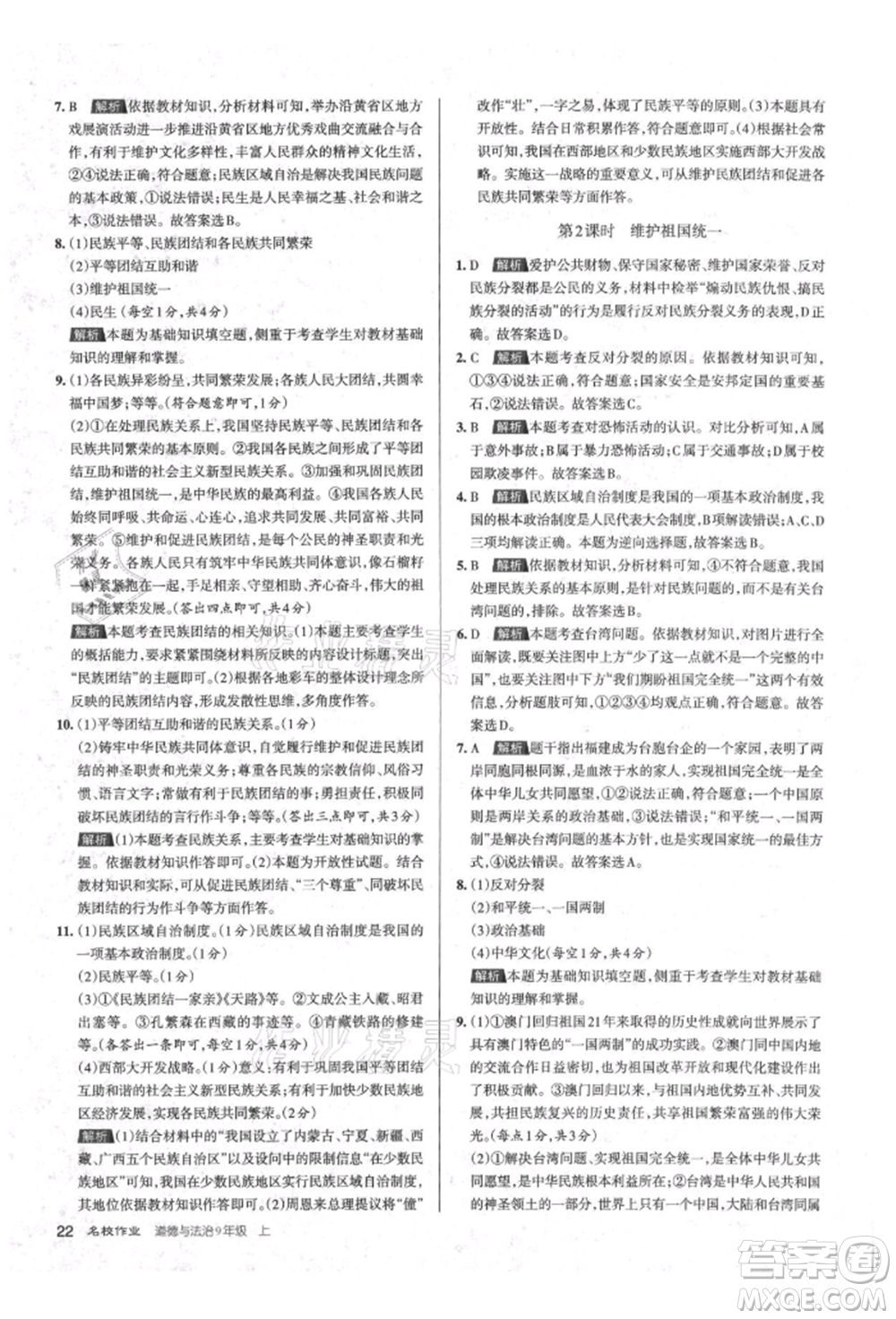 北京教育出版社2021名校作業(yè)九年級(jí)道德與法治上冊(cè)人教版山西專版參考答案