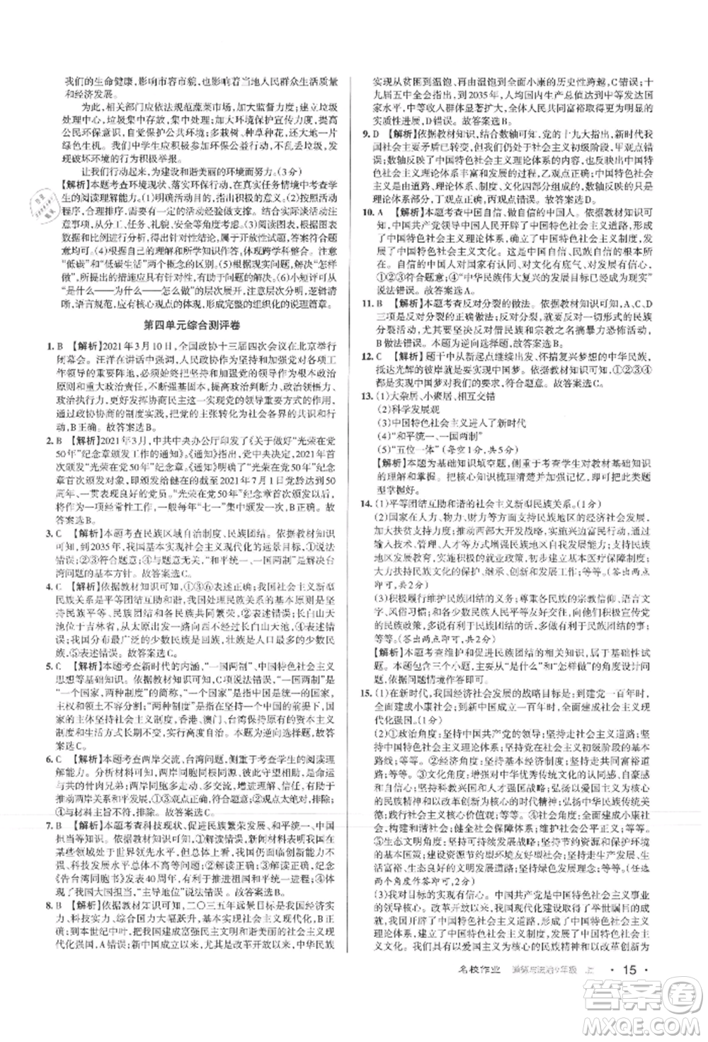 北京教育出版社2021名校作業(yè)九年級(jí)道德與法治上冊(cè)人教版山西專版參考答案