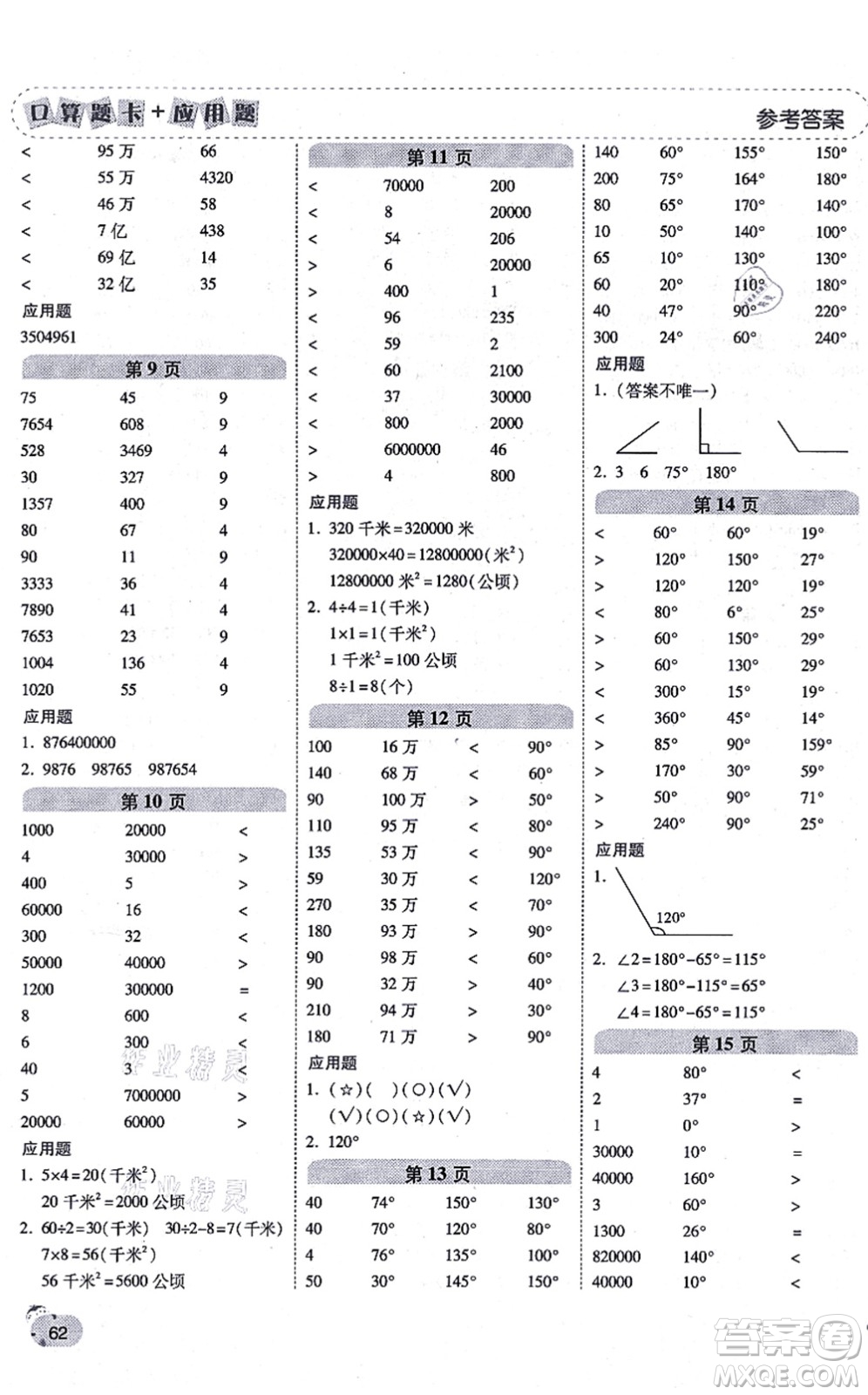 陜西師范大學(xué)出版總社有限公司2021倍速學(xué)習(xí)法口算題卡+應(yīng)用題一日一練四年級數(shù)學(xué)上冊RJ人教版黃岡專版答案