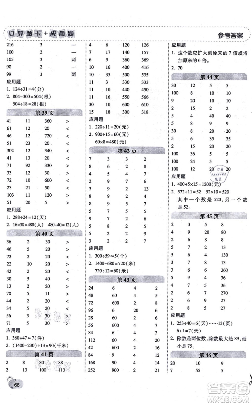 陜西師范大學(xué)出版總社有限公司2021倍速學(xué)習(xí)法口算題卡+應(yīng)用題一日一練四年級數(shù)學(xué)上冊RJ人教版黃岡專版答案