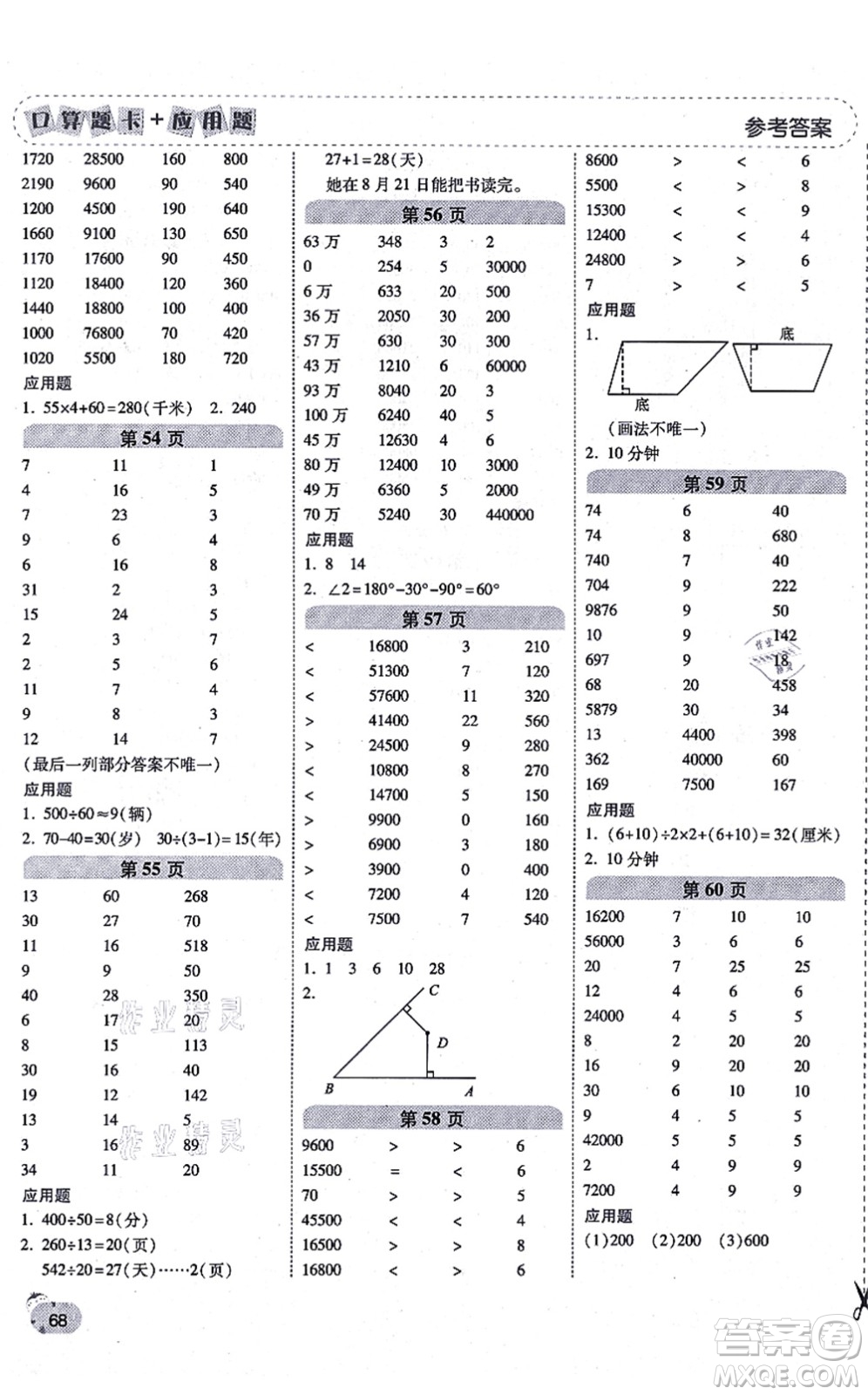 陜西師范大學(xué)出版總社有限公司2021倍速學(xué)習(xí)法口算題卡+應(yīng)用題一日一練四年級數(shù)學(xué)上冊RJ人教版黃岡專版答案