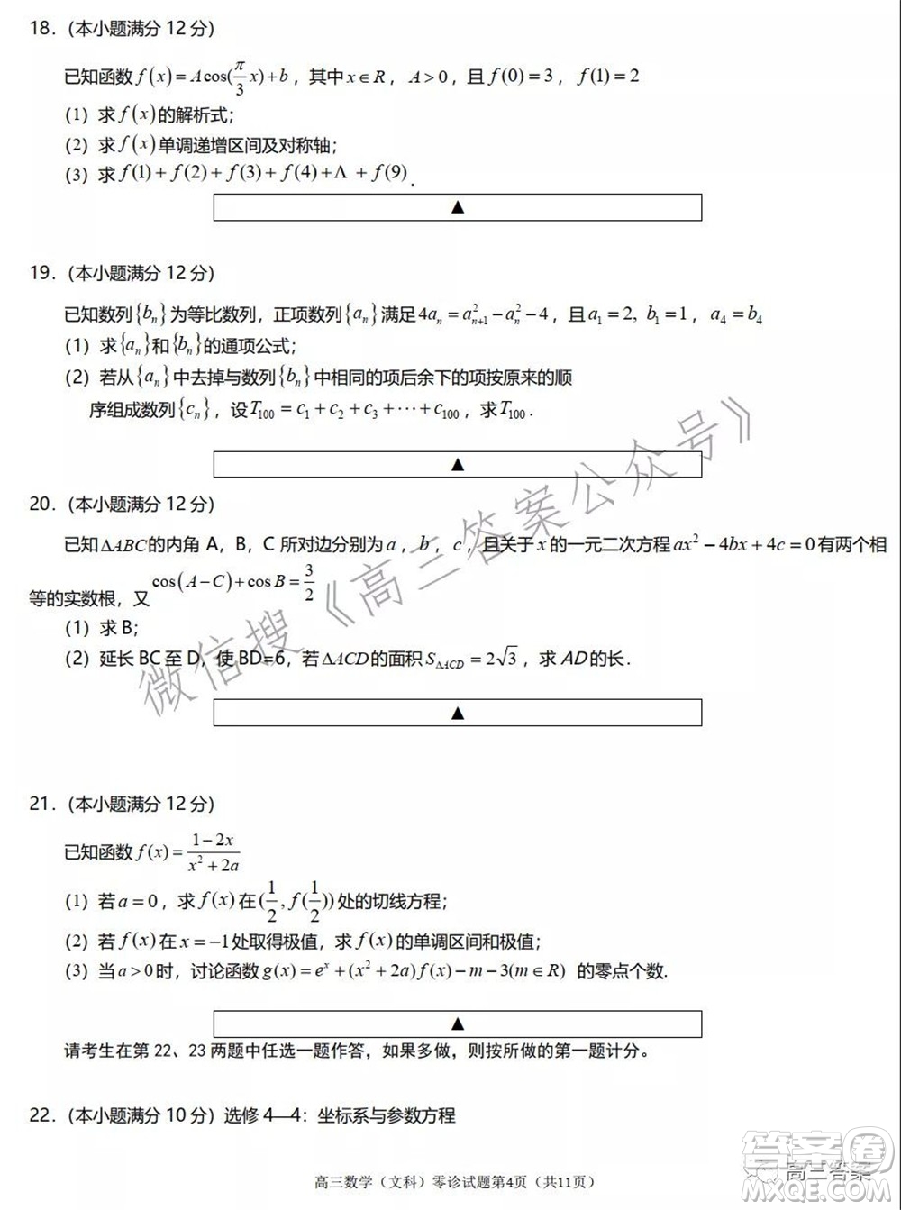 遂寧市高中2022屆零診考試文科數(shù)學試題及答案