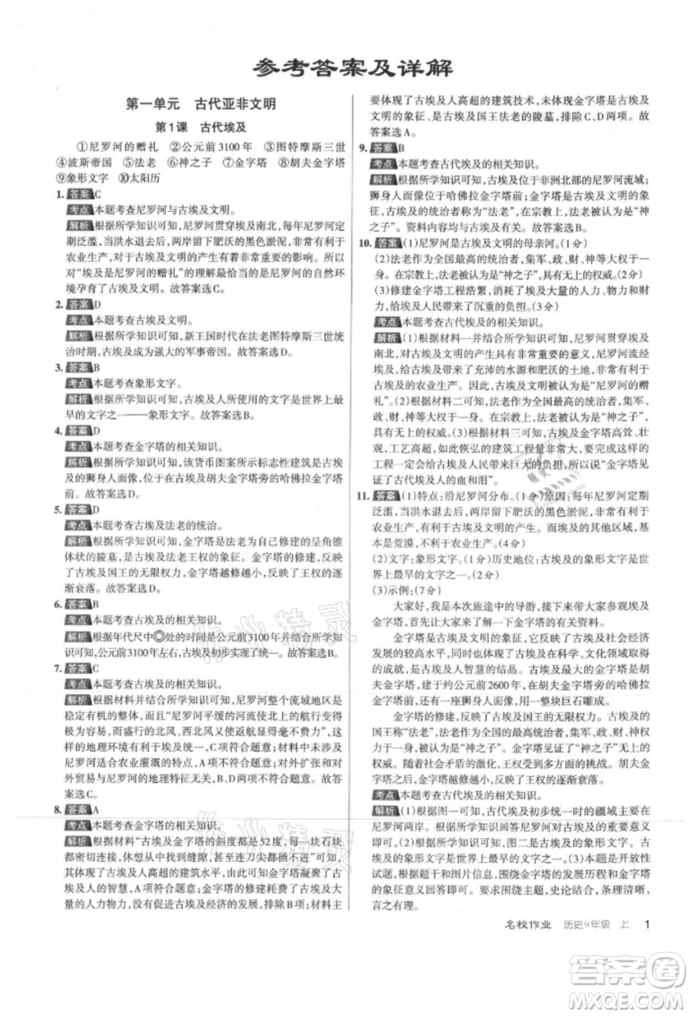 北京教育出版社2021名校作業(yè)九年級(jí)歷史上冊(cè)人教版山西專版參考答案