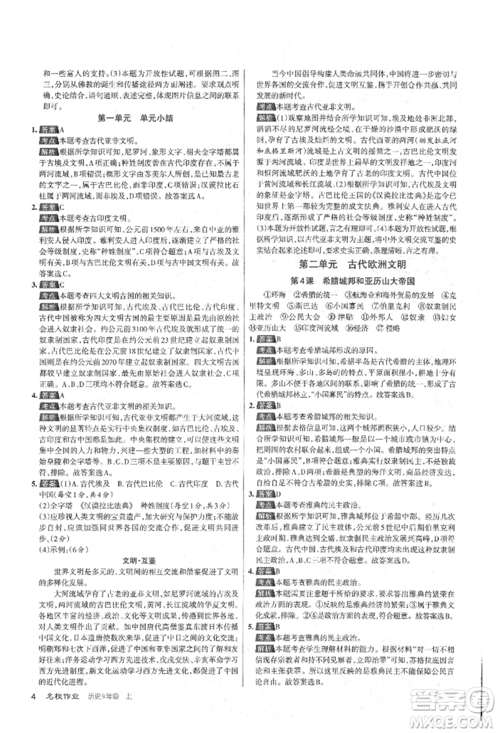 北京教育出版社2021名校作業(yè)九年級(jí)歷史上冊(cè)人教版山西專版參考答案