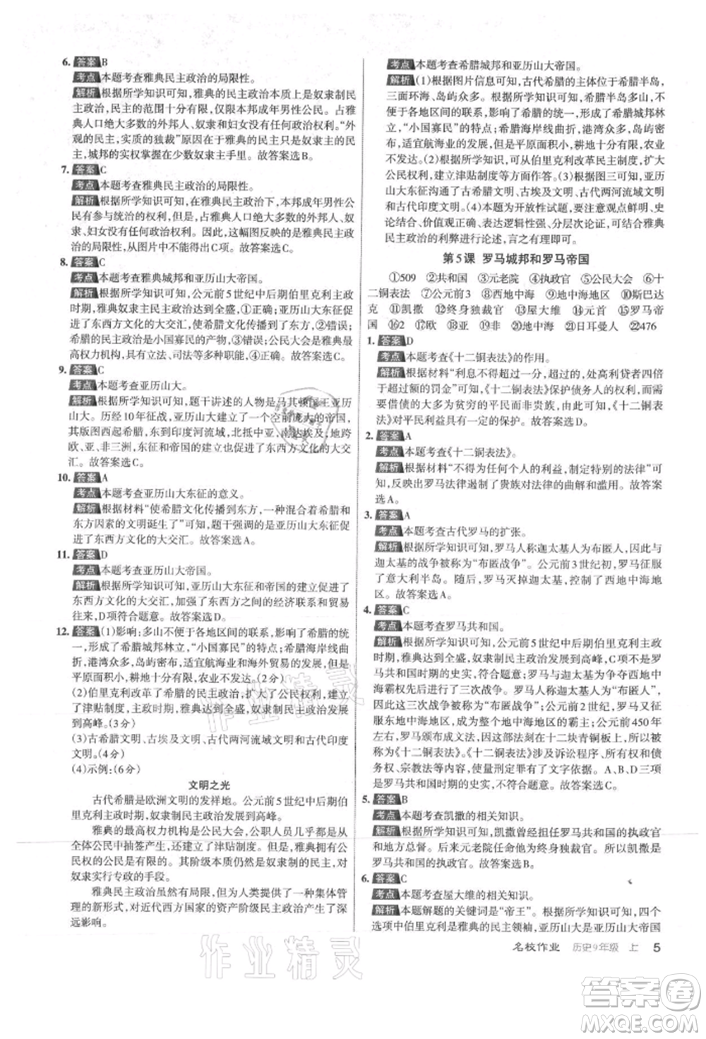 北京教育出版社2021名校作業(yè)九年級(jí)歷史上冊(cè)人教版山西專版參考答案