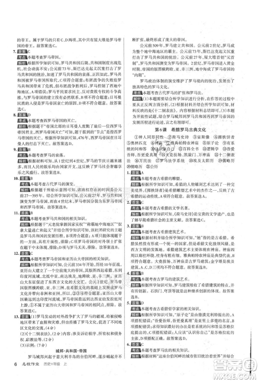 北京教育出版社2021名校作業(yè)九年級(jí)歷史上冊(cè)人教版山西專版參考答案